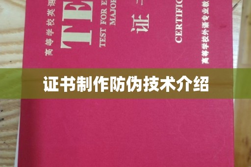 桂林证书制作防伪技术介绍